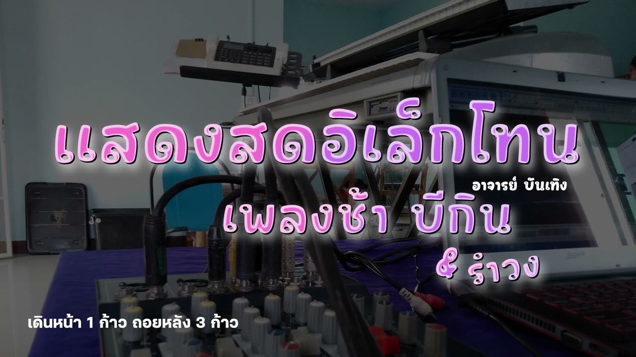 แสดงสดอิเล็กโทน บีกิน รำวง เดินหน้าถอยหลัง อาจารย์บันเทิงแบบย้อนยุคเก่าๆ