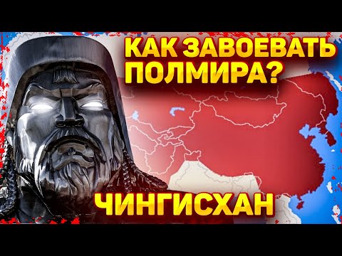 Как Чингисхану удалось завоевать полмира?