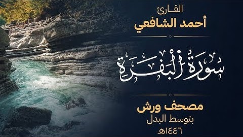 سورة البقرة برواية ورش عن نافع - أحمد الشافعي