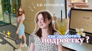 16 СПОСОБОВ КАК ЗАРАБОТАТЬ ПОДРОСТКУ ЛЕТОМ 2021?🦋💸💸