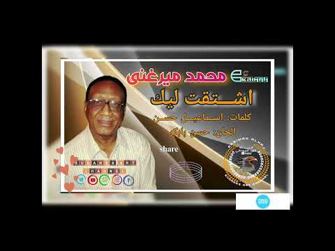 محمد ميرغني اشتقت ليك