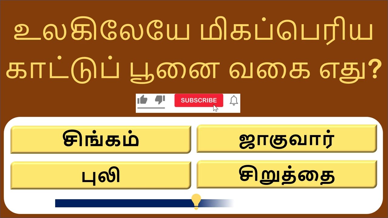 🎯 15 GK Quiz | உங்கள் அறிவை சவாலுக்கு அழைக்கும் 15 பொதுஅறிவு கேள்விகள்! 🧠🔥