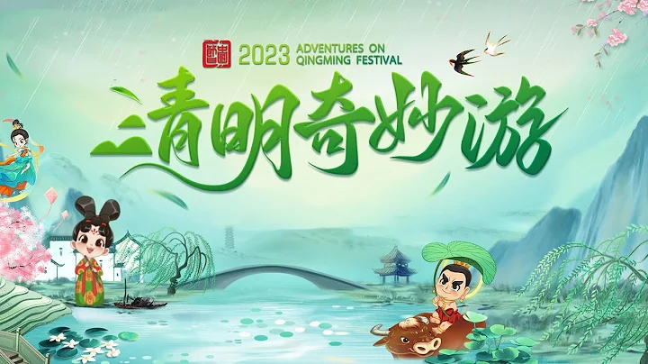 2023清明奇妙游完整版 - 天天要闻