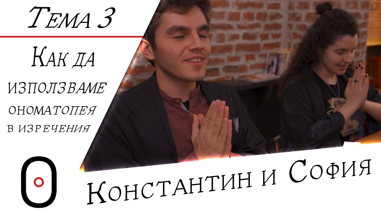 オノマトペ 3. Един вкусен, ономатопеичен обяд