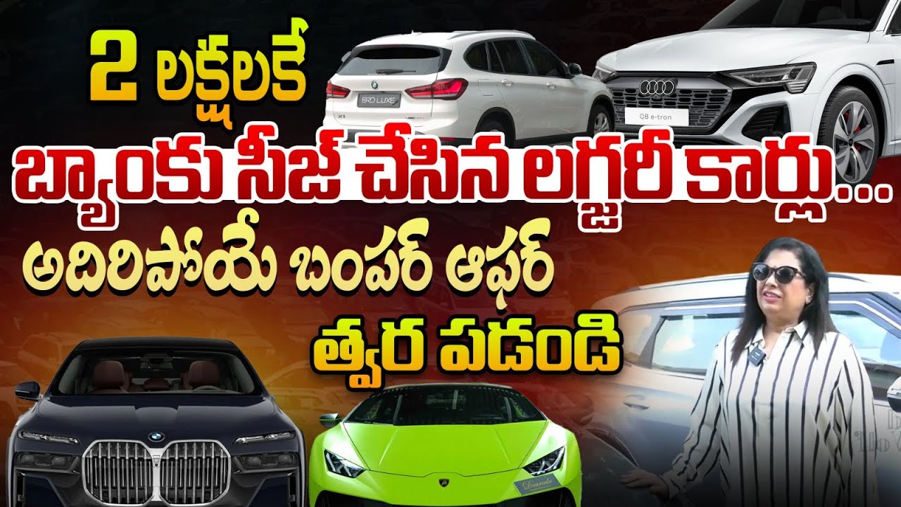 2 లక్షలకే బ్యాంకు సీజ్ చేసిన లగ్జరీ కార్లు... | Bank Seized Cars | Second Hand Cars In Hyderabad