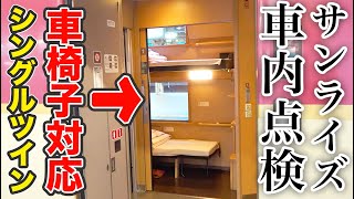 サンライズ号東京到着　大変な車内点検