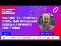 Разработка проекта с открытым исходным кодом на примере TRIK Studio | Стрим с Юрием Литвиновым