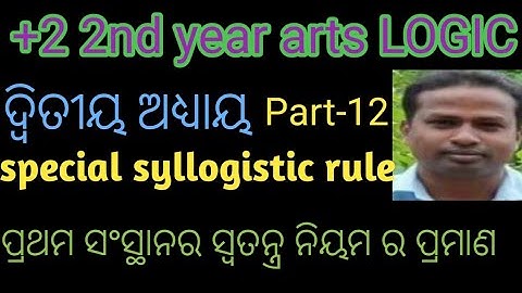 ପ୍ରଥମ ସଂସ୍ଥାନର ସ୍ବତନ୍ତ୍ର ନିୟମର ପ୍ରମାଣ // special syllogistic rules of 1st figure // class 12th logic