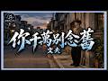 文夫 - 你千萬別念舊|繁體拼音歌詞 CC字幕|親親Fun音樂