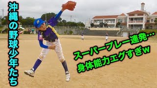 沖縄宜野座村4連覇中の少年野球チーム「漢那イーグルス」に潜入！野球少年少女たちの身体能力がエグい…。