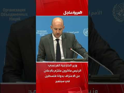 ماكرون يعلن التزام فرنسا بالاعتراف بدولة فلسطين في سبتمبر
