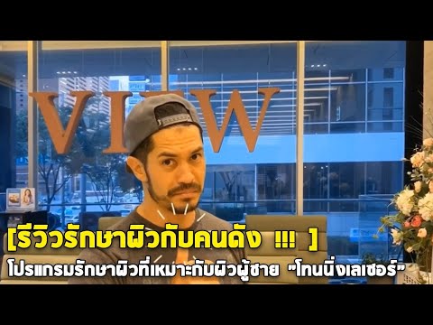 [รีวิวรักษาผิวกับคนดัง !!! ] โปรแกรมรักษาผิวที่เหมาะกับผิวผู้ชาย "โทนนิ่งเลเซอร์"