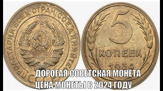 ДОРОГАЯ МОНЕТА 5 КОПЕЕК 1934 ГОДА ЦЕНА МОНЕТЫ СССР