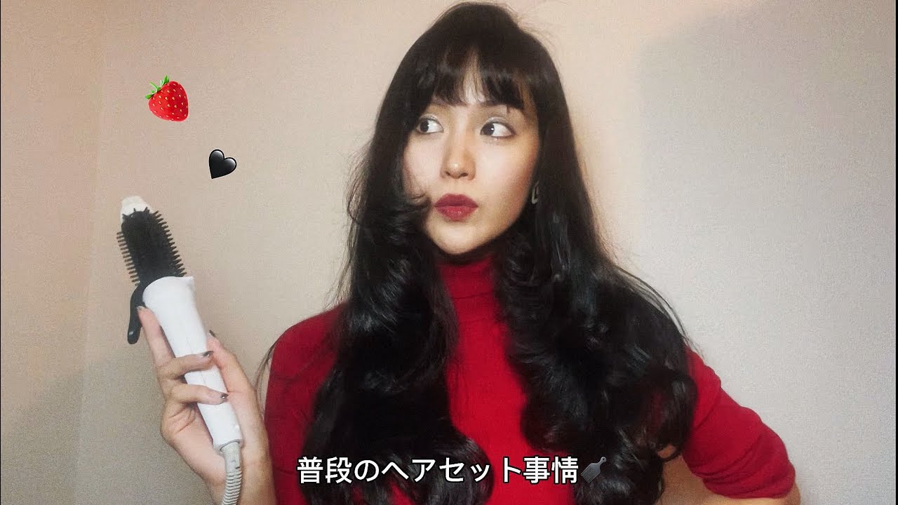 普段のヘアセット事情🪮