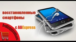 Refurbished телефоны с aliexpress