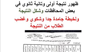 ظهور نتيجة أولى وتانية ثانوي في بعض المحافظات إليكم أشكال النتيجة | طلاب كثيرة بتشتكي من النتيجة