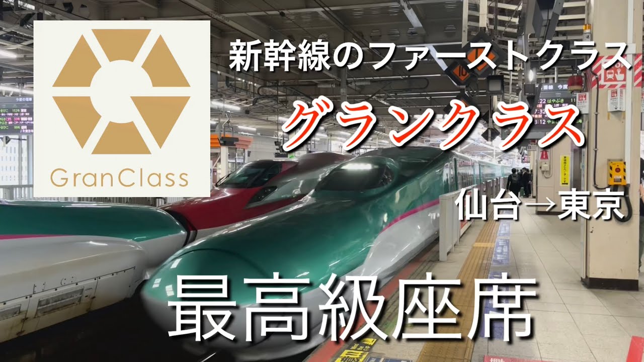 【グランクラス】新幹線の最高級座席！グランクラスに乗車【仙台・東京間】