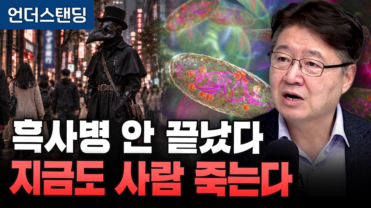 "24시간 놓치면 죽는다" 중세에 끝난 줄 알았던 페스트(흑사병). 러시아 연구원은 왜 사망했나? (연세대 시스템생물학 김응빈 교수)