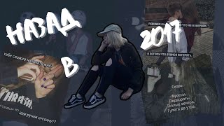 Эстетика из 2017 || 2к17 || 