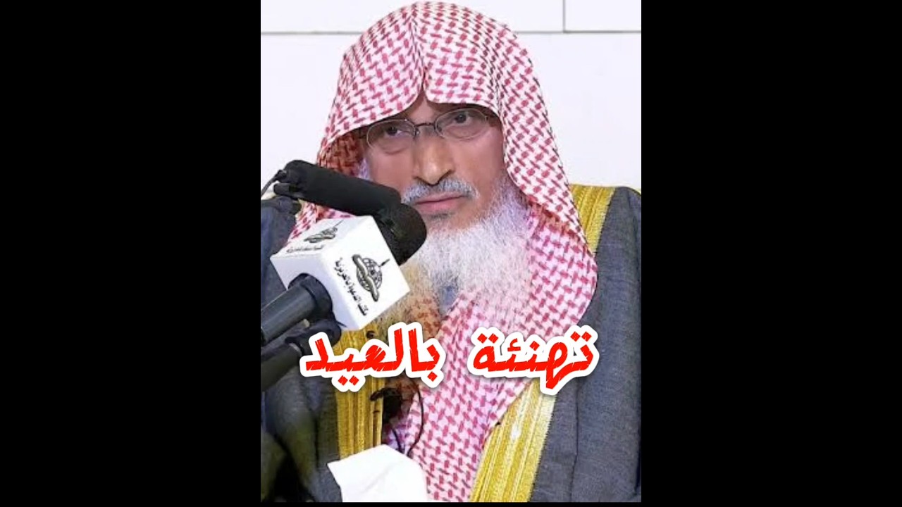 تهنئه الشيخ محمد بن هادي المدخلي بالعيد