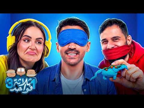 ثلاثة في واحد - ft Ouidad Lemniai & Zouhair Zair