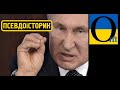 Польща заткнула пельку Путіну, який вдає із себе історка