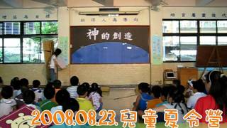 20080823兒童夏令營開場戲劇01