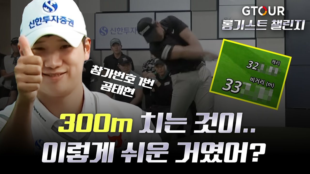 💪GTOUR 장타대회💪볼스 90m/s💥비거리 330m?💥정말 멀리치는 선수들 총출동[GTOUR 롱기스트 챌린지]