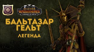 Бальтазар Гельт Империя легенда 1.  Total War: Warhammer III