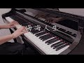 陳盈潔 - 海海人生／張國榮＆許冠傑《沉默是金》｜𝄞 阮會歡喜有緣你作伴～要離開笑笑阮沒牽掛..... 𝄞 ｜《品鋼琴》 Piano Cover 鋼琴演奏