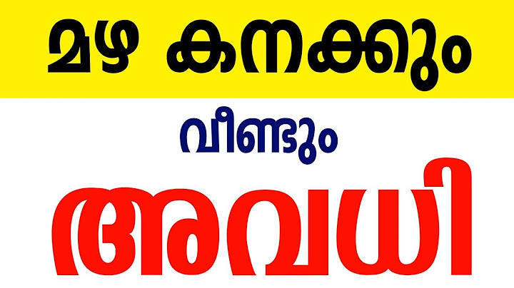 മഴ കനക്കും | School leave news malayalam | Kerala rain alert | rain forecast | Kozhikode rain #rain