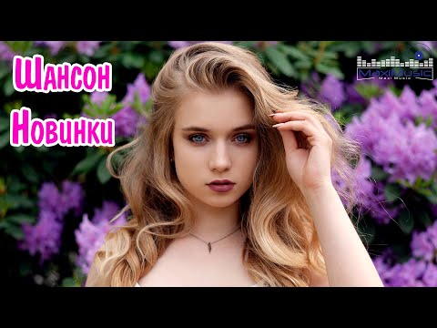 НОВЫЕ ПЕСНИ ШАНСОНА ✮ ЛУЧШИЕ ПЕСНИ 2023 💎 Великие Хиты Шансона 2023!