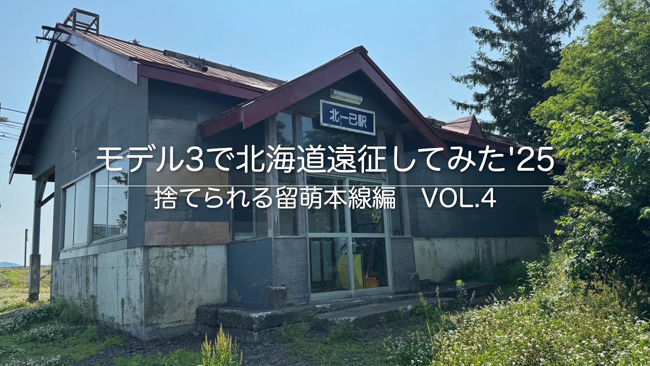 モデル3で北海道遠征してみた　'25　捨てられる留萌本線編　Vol.4