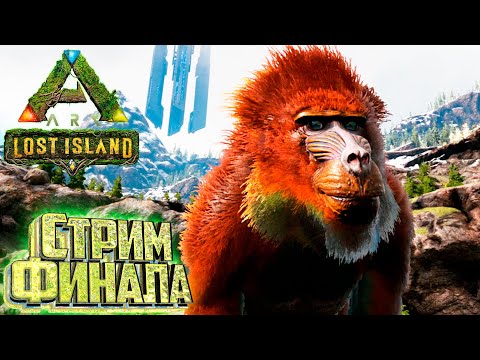 Стрим ФИНАЛА Выживания LOST Island в ARK Survival Evolved