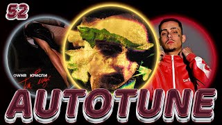 #AUTOTUNEGANG 52 - WHITE GALLOWS, OWNR & КРИСПИ, нольвосьмой,Onilow, Jamik, Карти &CHERRY BERRY и др