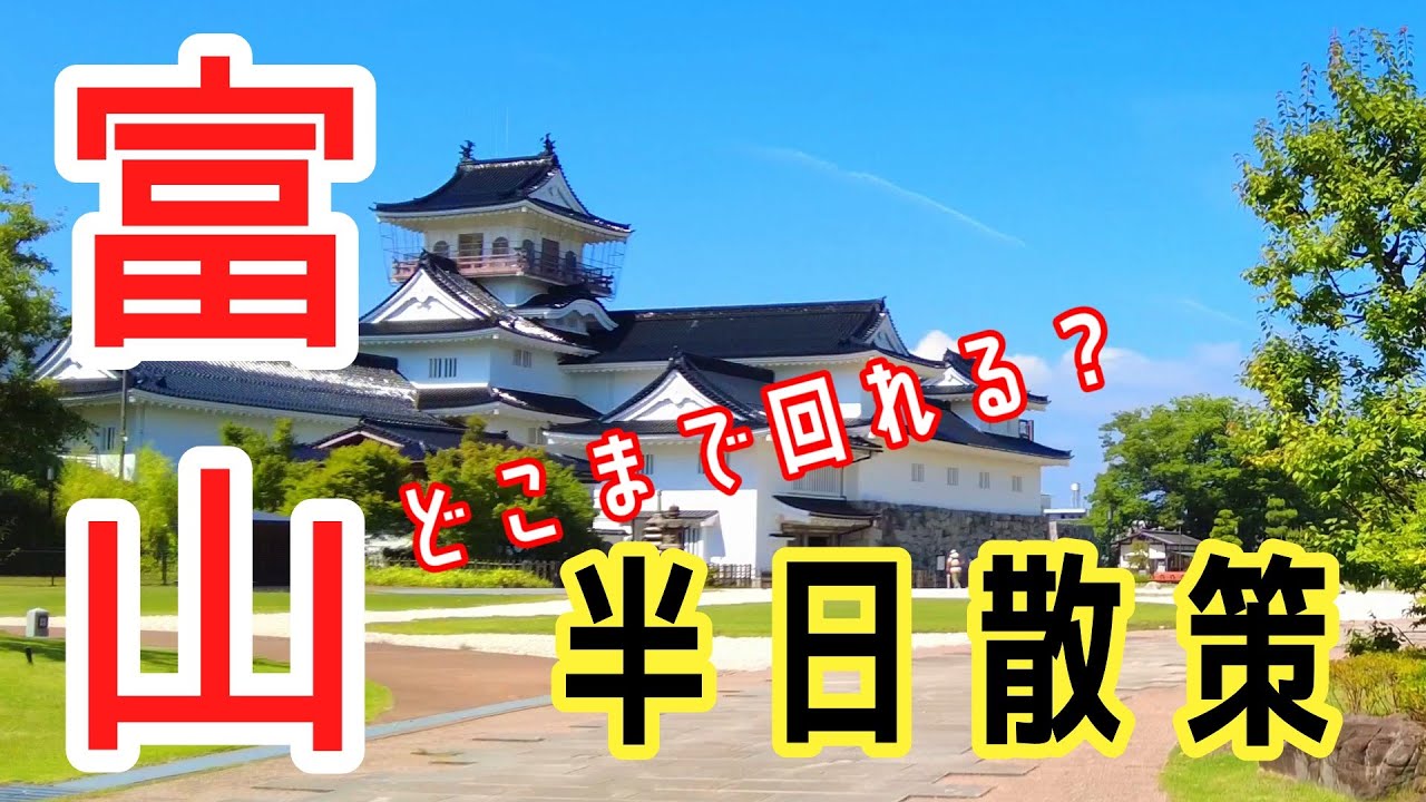 『富山に行こう』富山市散策！　【富山観光】　半日でどこまで回れる？一人旅【Vlog】富山城⇒富岩水上ライン⇒中島閘門⇒環水公園