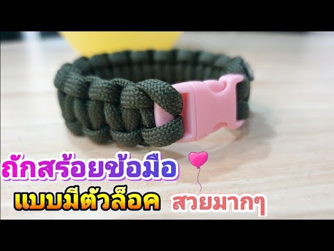 วีดีโอ: 3 วิธีในการทำสร้อยข้อมือ Paracord