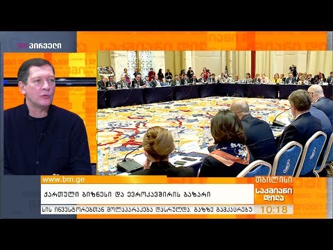 ქართული ბიზნესი და ევროკავშირის ბაზარი