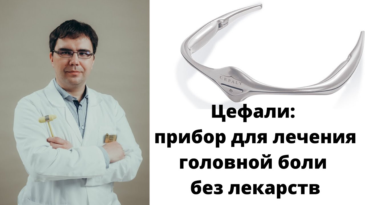 Цефали От Мигрени Цена