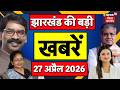 Top News : झारखंड की बड़ी खबरें | Bengal Election 2026 | CM Hemant | BJP Vs JMM | Jharkhand News