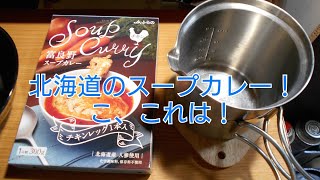 #スープカレー　#レトルト　#チキン いただいたスープカレーが絶品だった！　（39）