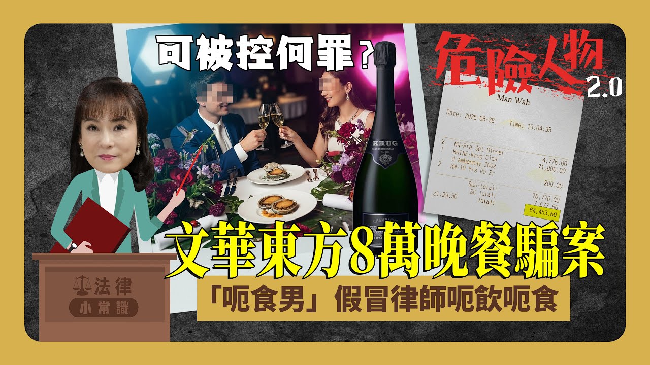 ⚖️法律小常識｜文華東方8萬晚餐騙案｜「呃食男」假冒律師呃飲呃食 可被控何罪？｜危險人物2.0
