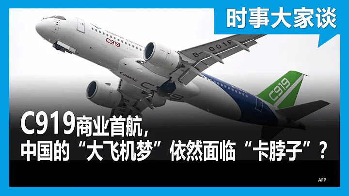 時事大家談：C919商業首航，中國的「大飛機夢」依然面臨「卡脖子」？ - 天天要聞