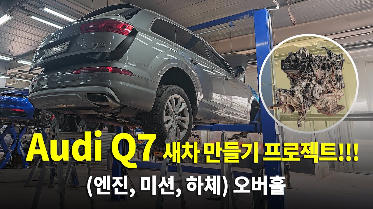 (수리현장 영상 공개) Audi Q7 새차 만들기 프로젝트!!!(엔진, 미션, 하체) 오버홀 [수입차 오토미션, 엔진 재제조 전문- 삼정오토미션]