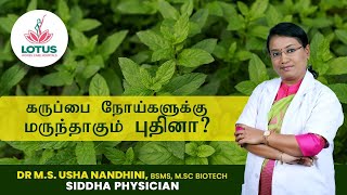 கருப்பை நோய்களுக்கு மருந்தாகும் புதினா! | Dr M.S Usha Nandhini