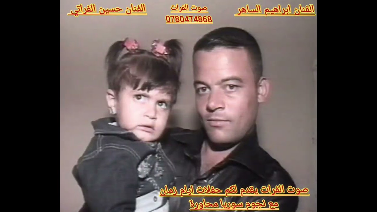 صوت الفرات يقدم لكم اجمل حفلات ايام زمان مع نجوم سوريا الفنان ابراهيم الساهر والفنان حسين الفراتي