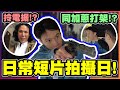 【車干Vlog】State Of Survival  x 英雄本色聯成 !!  廣告拍攝爆笑花絮! (片尾含彩蛋)