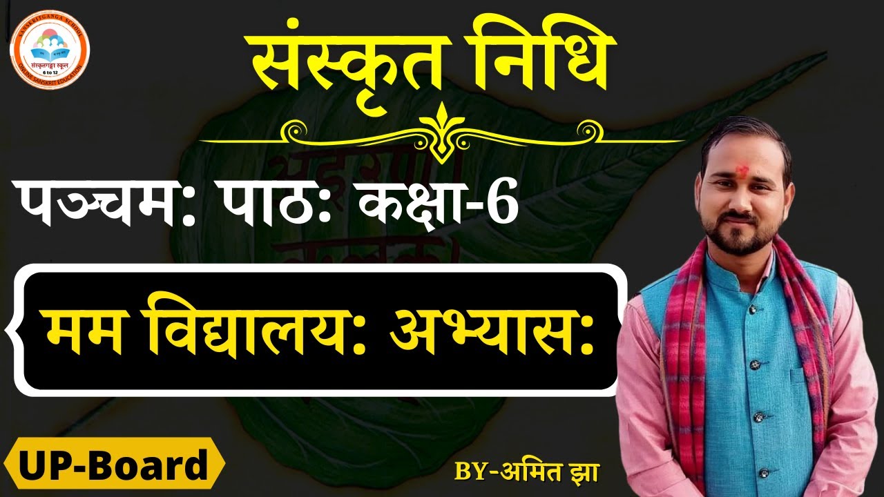 पञ्चमः पाठः | मम विद्यालयः अभ्यासः | कक्षा-6 | UP-Board | Amit Jha |