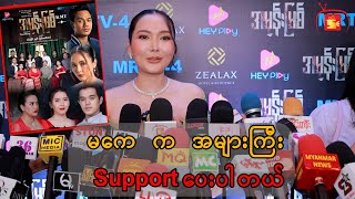 မကေ က အများကြီး support ပေးတယ်ဆိုတဲ့ ဝင့်ယမှုံလှိုင်