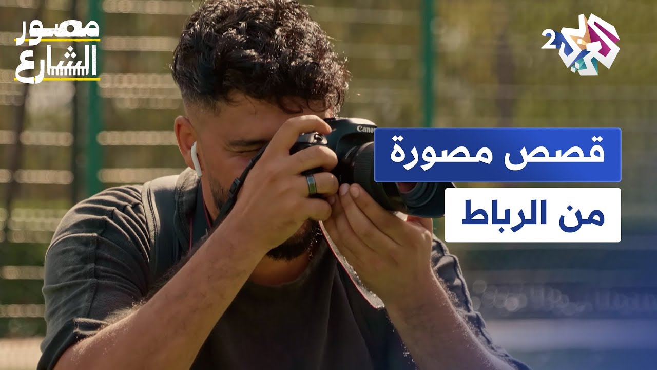 عدسة مصور الشارع سفيان أزار في الرباط بين أبواب المدينة والحكايات الثرية